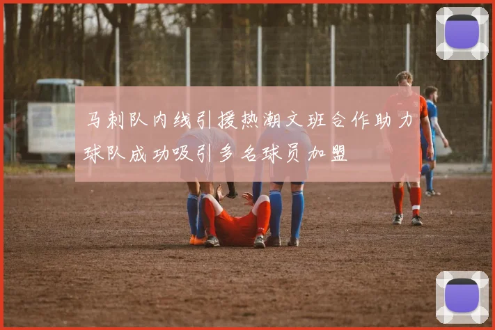 马刺队内线引援热潮文班合作助力球队成功吸引多名球员加盟